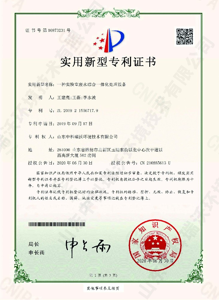 實(shí)驗(yàn)室廢水綜合一體化處理設(shè)備~專利證書(shū)