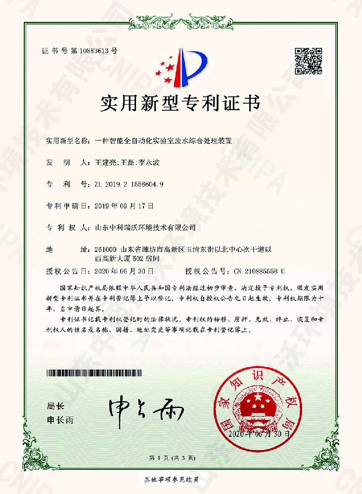 智能全自動(dòng)化實(shí)驗(yàn)室廢水綜合處理裝置~專利證書(shū)