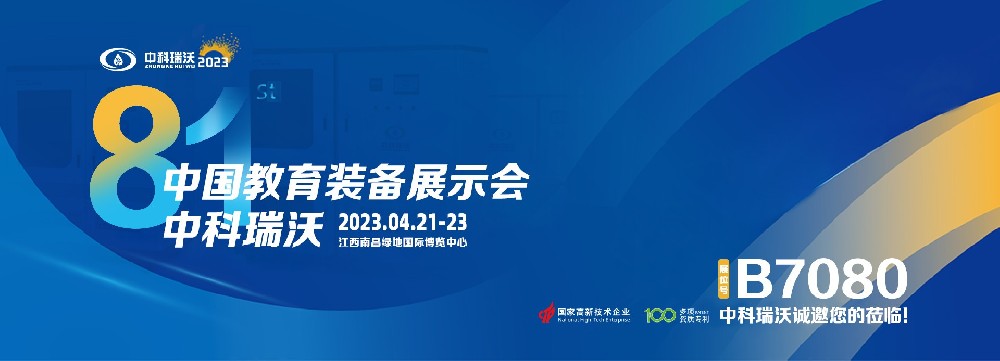 2023年南昌中國(guó)教育裝備展即將盛大開(kāi)幕！|中科瑞沃邀您觀展