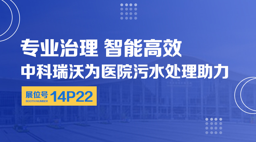 第24屆全國(guó)醫(yī)院建設(shè)大會(huì)開(kāi)展，關(guān)注中科瑞沃，關(guān)注醫(yī)用污水處理設(shè)備系統(tǒng)方案